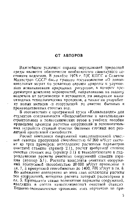 В соответствии с программой курса «Канализация» для студентов специальности «Водоснабжение и канализация» строительных и политехнических вузов в учебном пособии приведены примеры расчетов сооружений и вспомогательных устройств станций очистки бытовых сточных вод различной пропускной способности.