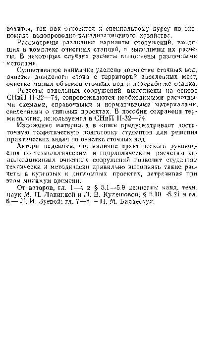 Существенное внимание уделено доочистке сточных вод, очистке дождевого стока с территорий населенных мест, очистке малых объемов сточных вод и переработке осадка.