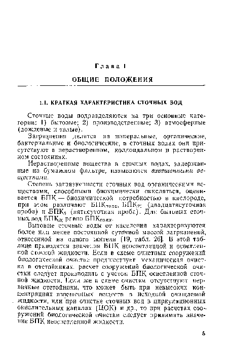 Загрязнения делятся на минеральные, органические, бактериальные и биологические, в сточных водах они присутствуют в нерастворенном, коллоидальном и растворенном состояниях.