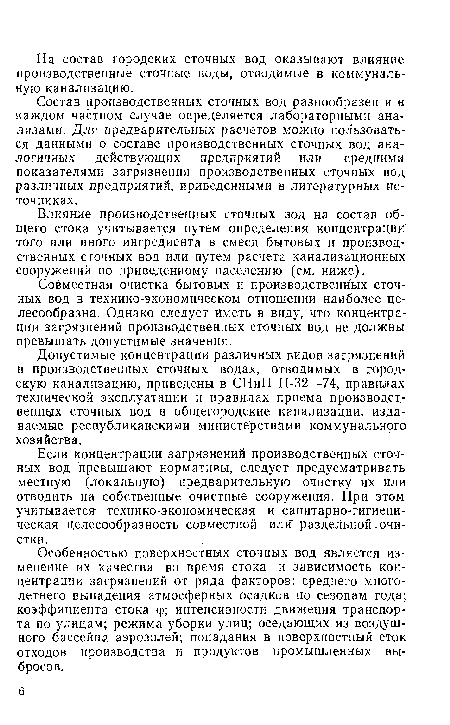 Если концентрации загрязнений производственных сточных вод превышают нормативы, следует предусматривать местную (локальную) предварительную очистку их или отводить на собственные очистные сооружения. При этом учитывается технико-экономическая и санитарно-гигиеническая целесообразность совместной ил!Г раздельной очистки.