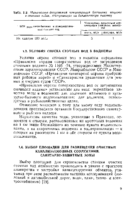 Выбор площадки для строительства станции очистки сточных вод необходимо производить в увязке с проектом планировки и застройки канализируемых объектов, учитывая при этом расположение внешних коммуникаций (железной и автомобильной дорог, водо-, газо-, тепло- и электроснабжения) [19].