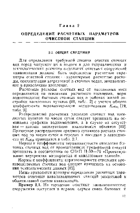 Распределение расчетных расходов сточных вод населенных пунктов по часам суток следует принимать на основании графиков водоотведения, а в случае их отсутствия— данных эксплуатации аналогичных объектов [19]. Примерное распределение среднего суточного расхода сточных вод по часам суток в городах и поселках в зависимости от Кобщ приводится в табл. 2.1.