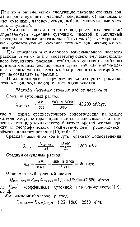 Ниже приводится определение характерных расходов сточных вод, поступающих на станцию очистки.