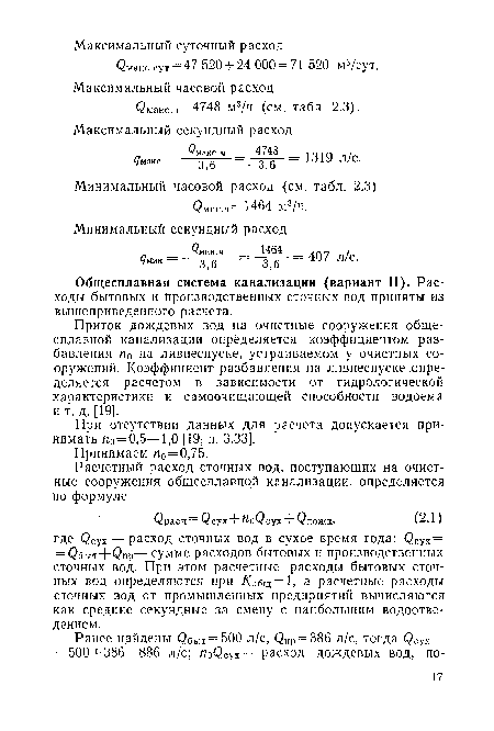 Общесплавная система канализации (вариант II). Расходы бытовых и производственных сточных вод приняты из вышеприведенного расчета.