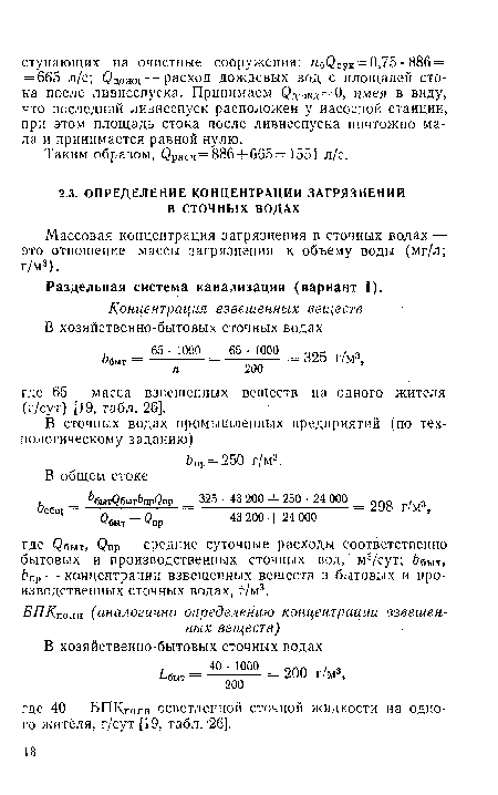 Массовая концентрация загрязнения в сточных водах — это отношение массы загрязнения к объему воды (мг/л; г/м3).