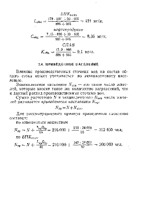 Влияние производственных сточных вод на состав общего стока может учитываться по эквивалентному населению.