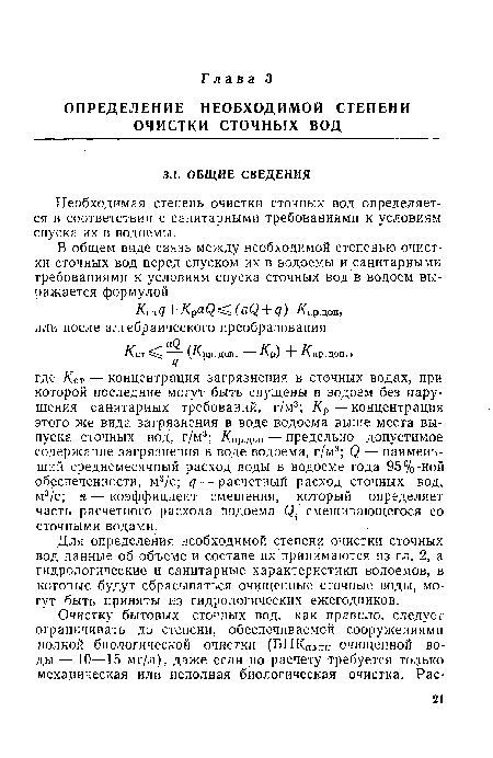 Необходимая степень очистки сточных вод определяется в соответствии с санитарными требованиями к условиям спуска их в водоемы.