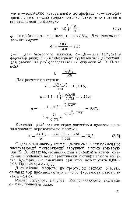 С целью повышения коэффициента смешения применяем рассеивающий фильтрующий струйный выпуск конструкции К- В. Иванова, позволяющий приблизить створ смешения очищенной воды практически к створу самого выпуска. Коэффициент смешения при этом может быть 0,80— 0,95. Принимаем а = 0,86.