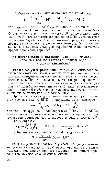 Требуемая степень очистки по БПК полн СОСТЭВИТ 3= -9 -3-100 = 81,6 %.