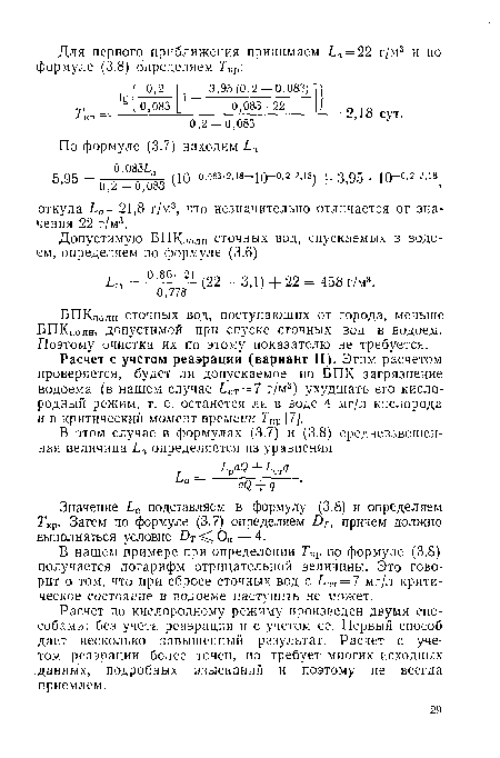 Расчет по кислородному режиму произведен двумя способами: без учета реаэрации и с учетом ее. Первый способ дает несколько завышенный результат. Расчет с учетом реаэрации более точен, но требует многих исходных данных, подробных изысканий и поэтому не всегда приемлем.