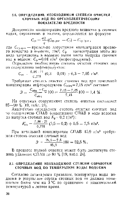 Согласно санитарным правилам, температура воды водоема в результате спуска сточных вод не должна повышаться более чем на 3 °С по сравнению с максимальной температурой в летнее время.