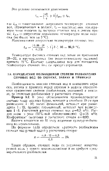 Температура бытовых сточных вод летом не превышает 20—22, а промышленных (по технологическому заданию) принята 22 °С. Поэтому специальных мер для понижения температуры сточных вод не предусматривается.