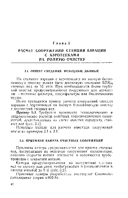 Камеры предусматриваются на поступление сточных вод по одному или двум трубопроводам и располагаются в насыпи высотой до 5 м (рис. 5.2).