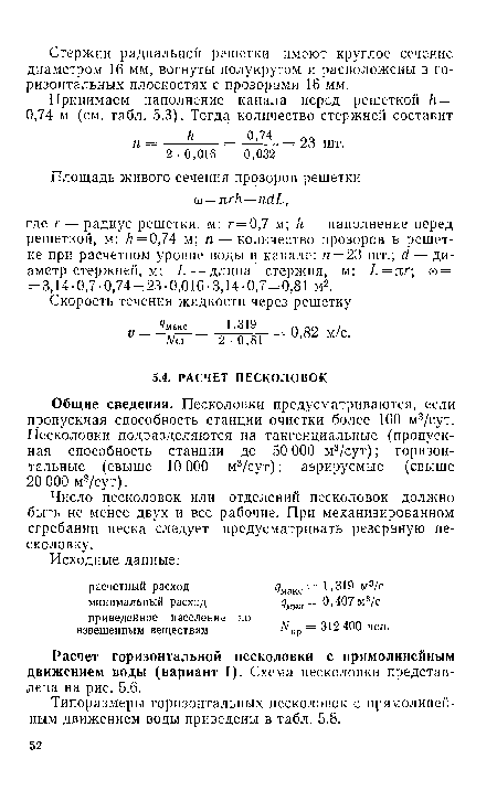 Число песколовок или отделений песколовок должно быть не менее двух и все рабочие. При механизированном сгребании песка следует предусматривать резервную песколовку.