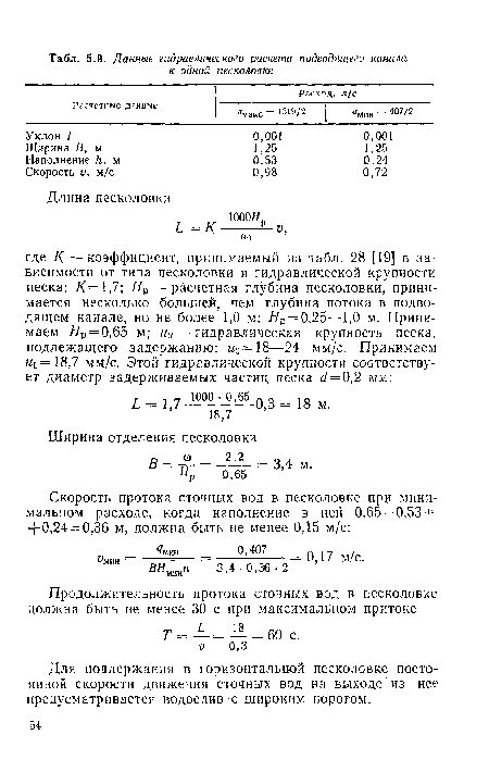 Для поддержания в горизонтальной песколовке постоянной скорости движения сточных вод на выходе из нее предусматривается водослив с широким порогом.