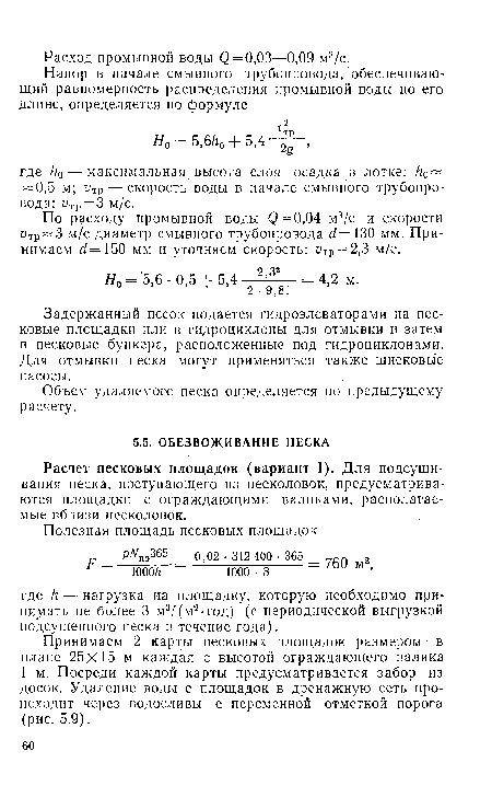 Расчет Песковых площадок (вариант I). Для подсушивания песка, поступающего из песколовок, предусматриваются площадки с ограждающими валиками, располагаемые вблизи песколовок.