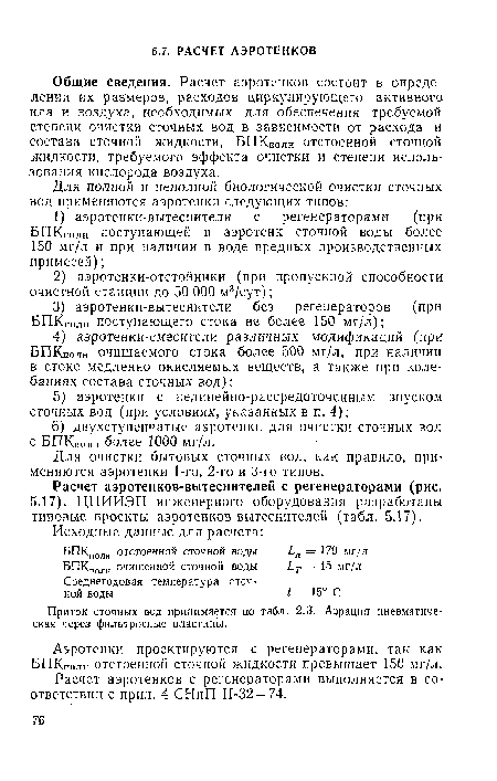 Приток сточных вод принимается по табл. 2.3. Аэрация пневматическая через фильтросные пластины.