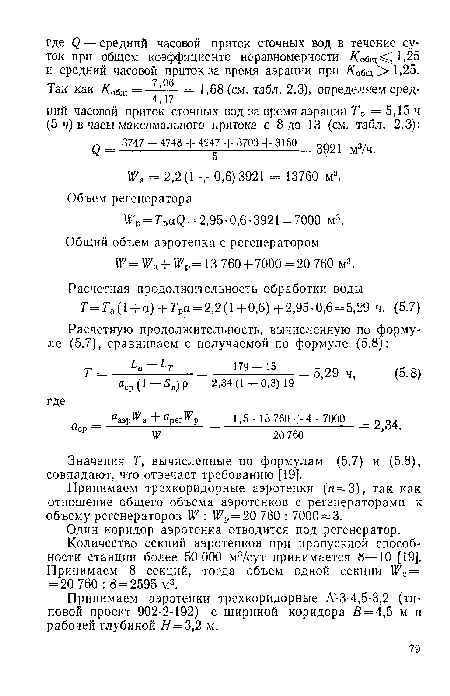 Значения Г, вычисленные по формулам (5.7) и (5.8), совпадают, что отвечает требованию [19].