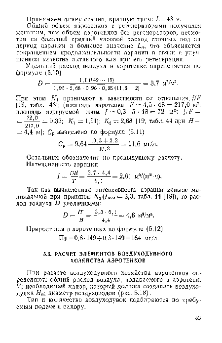 При расчете воздуходувного хозяйства аэротенков определяют: общий расход воздуха, подаваемого в аэротенк, V; необходимый напор, который должна создавать воздуходувка диаметр воздуховодов (рис. 5.18).