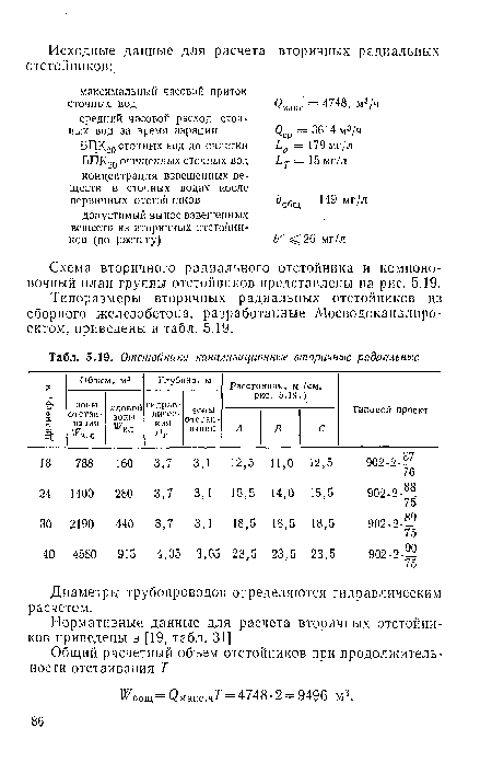 Схема вторичного радиального отстойника и компоновочный план группы отстойников представлены на рис. 5.19.