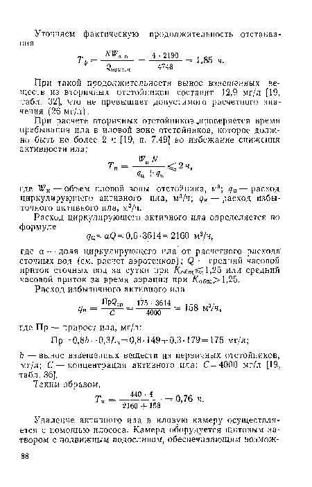 При такой продолжительности вынос взвешенных веществ из вторичных отстойников составит 12,9 мг/л [19, табл. 32], что не превышает допустимого расчетного значения (26 мг/л).