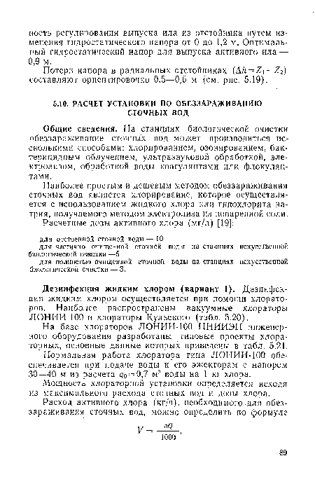 Общие сведения. На станцнях биологической очистки обеззараживание сточных вод может производиться несколькими способами: хлорированием, озонированием, бактерицидным облучением, ультразвуковой обработкой, электролизом, обработкой воды коагулянтами или флокулян-тами.