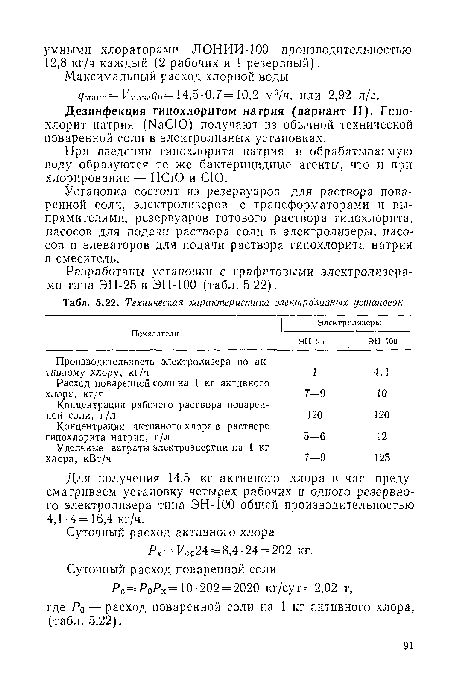 Установка состоит из резервуаров для раствора поваренной соли, электролизеров с трансформаторами и выпрямителями, резервуаров готового раствора гипохлорита, насосов для подачи раствора соли в электролизеры, насосов и элеваторов для подачи раствора гипохлорита натрия в смеситель.