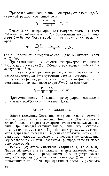 Общие сведения. Смешение хлорной воды со сточной должно происходить в течение 1—2 мин. Для смешения сточной воды и хлора могут применяться смесители любого типа. При расходах сточных вод до 1400 м3/сут используются ершовые смесители. При больших расходах применяются дырчатые смесители, водоизмерительные лотки, пе-рецадные колодцы, смесители, в которых перемешивание осуществляется сжатым воздухом, распределяемым через дырчатые трубы.