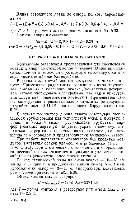 При работе контактных резервуаров без продувки воздухом выпавший осадок удаляется периодически (1 раз в 5—7 дней). При этом секция отключается и опорожняется, осевший осадок смывается в приямок и удаляется в хо-зяйственно-фекальную канализацию станции.