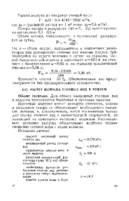 Потерн напора в резервуаре (Д/г=2(—22) ориентировочно составляют 0,5—0,6 м.