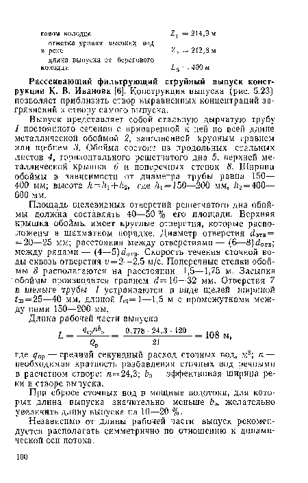 Выпуск представляет собой стальную дырчатую трубу 1 постоянного сечения с приваренной к ней по всей длине металлической обоймой 2, заполненной крупным гравием или щебнем 3. Обойма состоит из продольных стальных листов 4, горизонтального решетчатого дна 5, верхней металлической крышки 6 и поперечных стенок 8. Ширина обоймы в зависимости от диаметра трубы равна 150— 400 мм; высота /г = /?1 /г2, где ¿1 = 150—200 мм, ¿2 = 400— 600 мм.