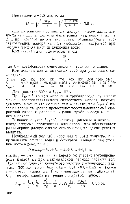 Для сохранения постоянного напора по всей длине выпуска его длина должна быть равна критической длине ¿Кр, при которой потери полностью компенсируются восстановлением напора за счет уменьшения скоростей при раздаче расхода по пути движения воды.