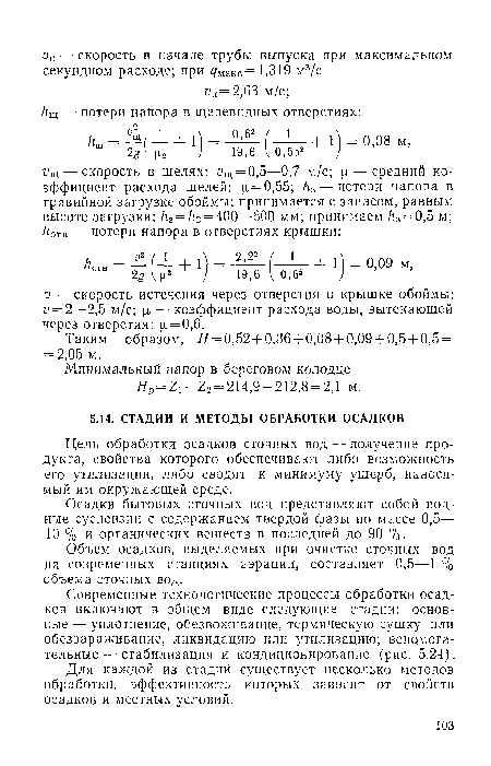 Осадки бытовых сточных вод представляют собой водные суспензии с содержанием твердой фазы по массе 0,5— 10 % и органических веществ в последней до 90 %.