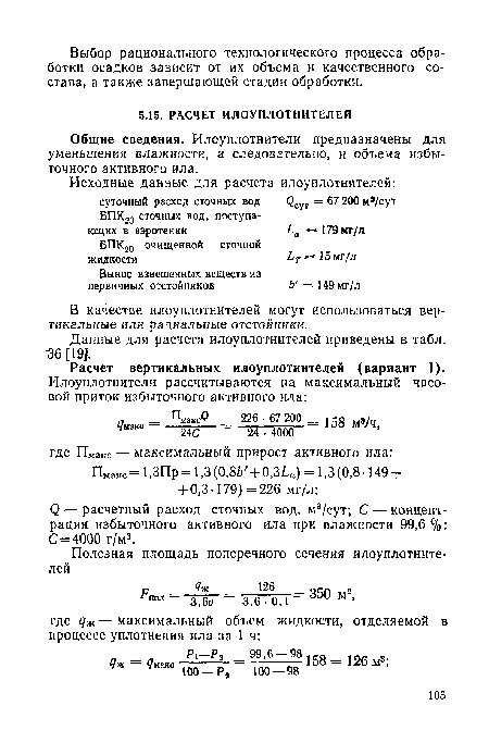 Данные для расчета илоуплотнителей приведены в табл. 36 [19].