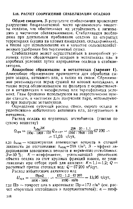 Определяем суточный расход смеси, сырого осадка и уплотненного избыточного активного ила, загружаемого в метантенк.