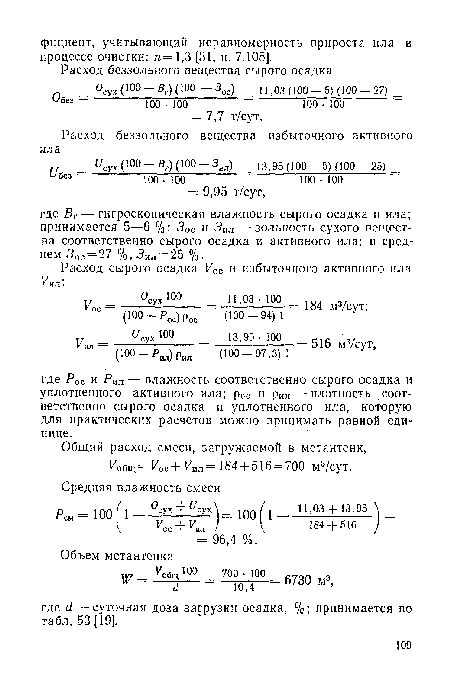 Осух(ЮО —Яг)(100 — 30С) ц,03(Ю0 —5) (100 — 27) без 100 • 100 100 • 100 = 7,7 т/сут.