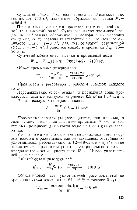 Принимаем 2 резервуара с рабочим объемом каждого 15 м3.