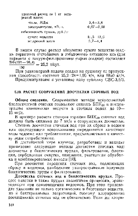 При доочистке городских сточных вод, подлежащих сбросу в водоемы, наибольшее распространение получили биологические пруды и фильтрование.