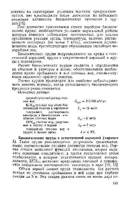 При доочистке применяются строго аэробные биологические пруды, необходимым условием нормальной работы которых является соблюдение оптимальных для водных организмов реакции среды, температуры, наличие растворенного кислорода (не менее 1 мг/л), постоянное перемешивание воды, препятствующее образованию застойных анаэробных зон.