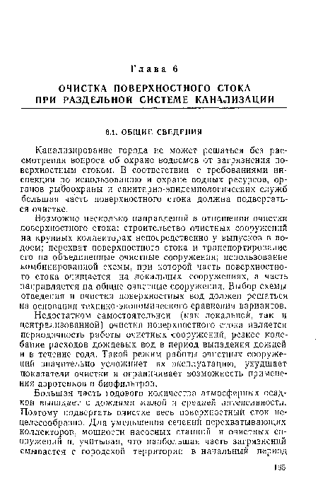 Канализирование города не может решаться без рассмотрения вопроса об охране водоемов от загрязнения поверхностным стоком. В соответствии с требованиями инспекции по использованию и охране водных ресурсов, органов рыбоохраны и санитарно-эпидемиологических служб большая часть поверхностного стока должна подвергаться очистке.