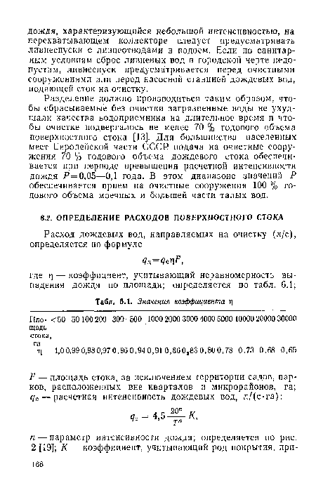 Разделение должно производиться таким образом, чтобы сбрасываемые без очистки загрязненные воды не ухудшали качества водоприемника на длительное время и чтобы очистке подвергалось не менее 70 % годового объема поверхностного стока [13]. Для большинства населенных мест Европейской части СССР подача на очистные сооружения 70 % годового объема дождевого стока обеспечивается при периоде превышения расчетной интенсивности дождя Р = 0,05—0,1 года. В этом диапазоне значений Р обеспечивается прием на очистные сооружения 100 % годового объема моечных и большей части талых вод.