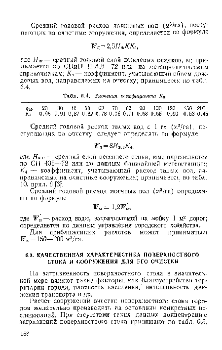 Расчет сооружений очистки поверхностного стока городов желательно производить на основании конкретных исследований. При отсутствии таких данных концентрацию загрязнений поверхностного стока принимают по табл. 6.5.