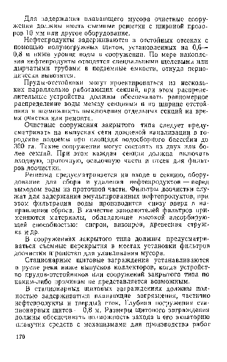 Нефтепродукты задерживаются в отстойных отсеках с помощью полупогружных щитов, установленных на 0,6— 0,8 м ниже уровня воды в сооружении. По мере накопления нефтепродукты отводятся специальными щелевыми или дырчатыми трубами в подземные емкости, откуда периодически вывозятся.