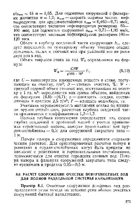 Пример 6.1. Очистные сооружения дождевых вод располагаются ниже города по течению реки вблизи очистных сооружений бытовой канализации.