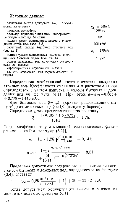 Для бытовых вод 1=1,5 (принят рассеивающий выпуск), для дождевых вод Е=1,0 (выпуск у берега).