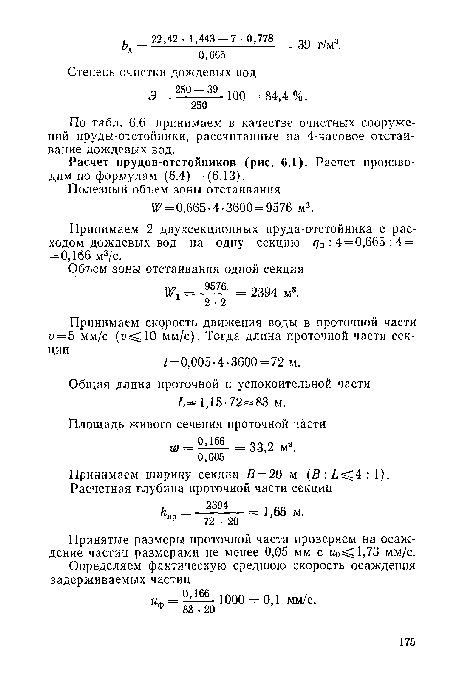 По табл. 6.6 принимаем в качестве очистных сооружений пруды-отстойники, рассчитанные на 4-часовое отстаивание дождевых вод.