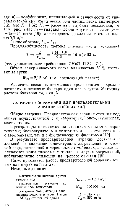 Удаление песка из песколовок производится гидроэлеваторами в песковые бункера один раз в сутки. Методику расчета бункеров см. в гл. 5.