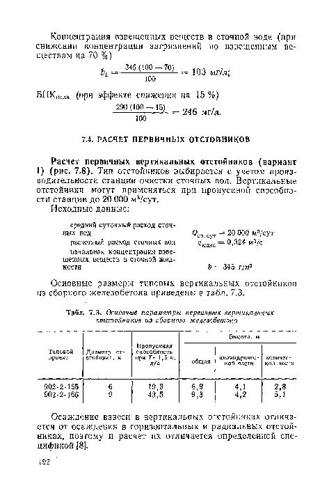 Осаждение взвеси в вертикальных отстойниках отличается от осаждения в горизонтальных и радиальных отстойниках, поэтому и расчет их отличается определенной спецификой [8].