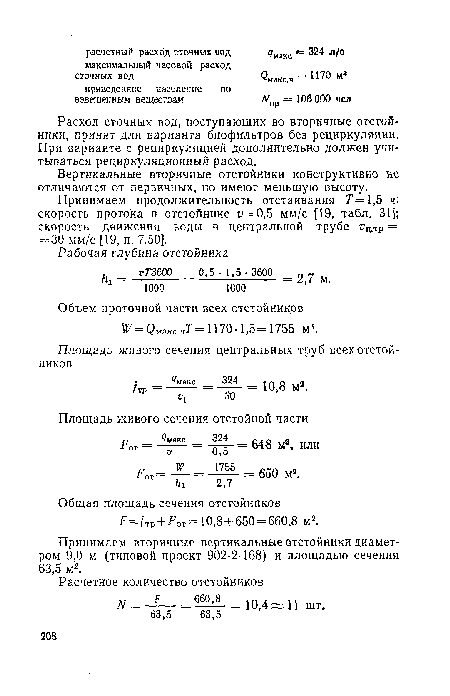 Принимаем вторичные вертикальные отстойники диаметром 9,0 м (типовой проект 902-2-168) и площадью сечения 63,5 м2.