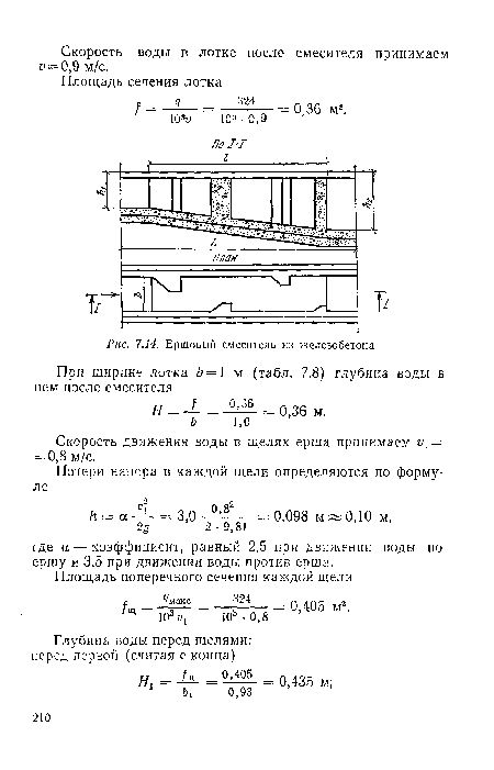 Скорость движения воды в щелях ерша принимаем = = 0,8 м/с.